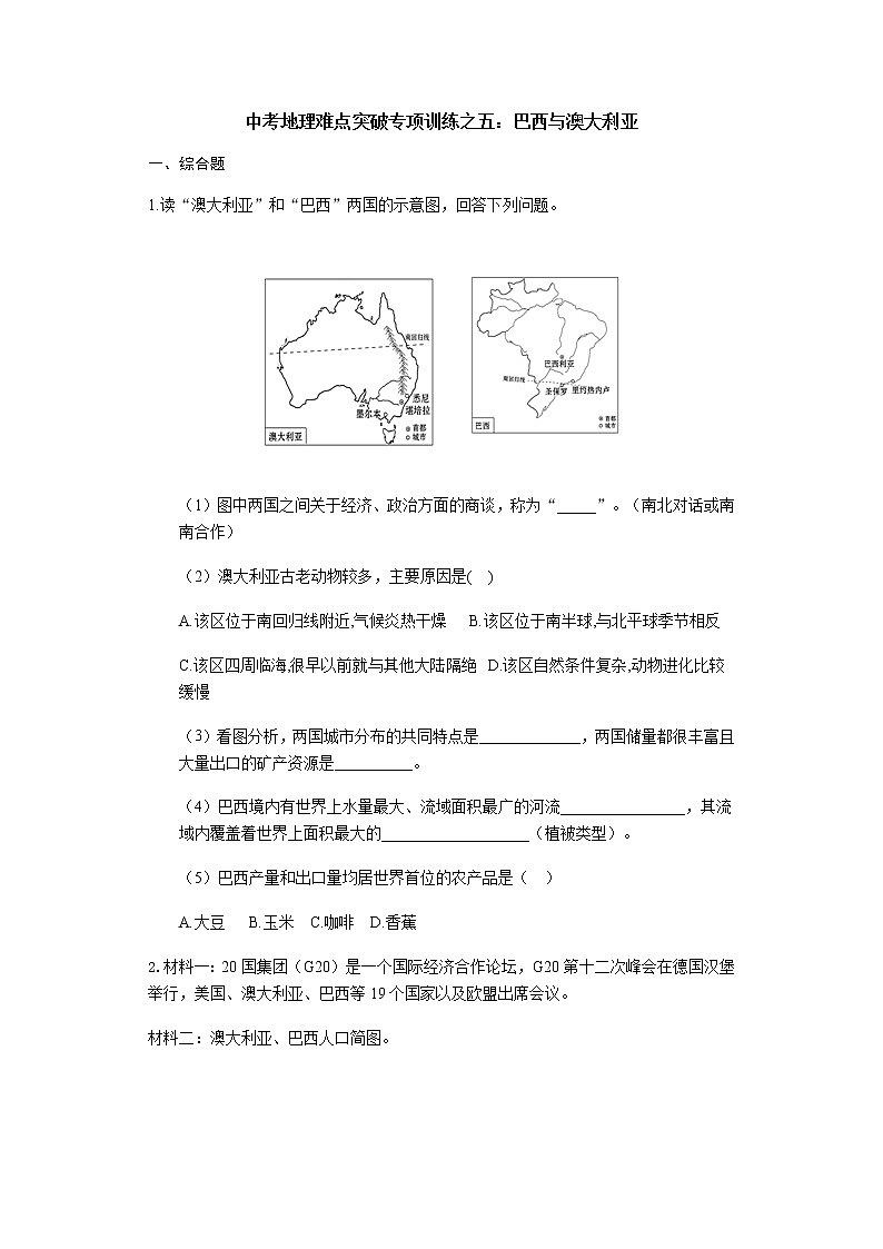 中考地理二轮复习难点突破专项训练之五：巴西与澳大利亚 (含答案)第1页