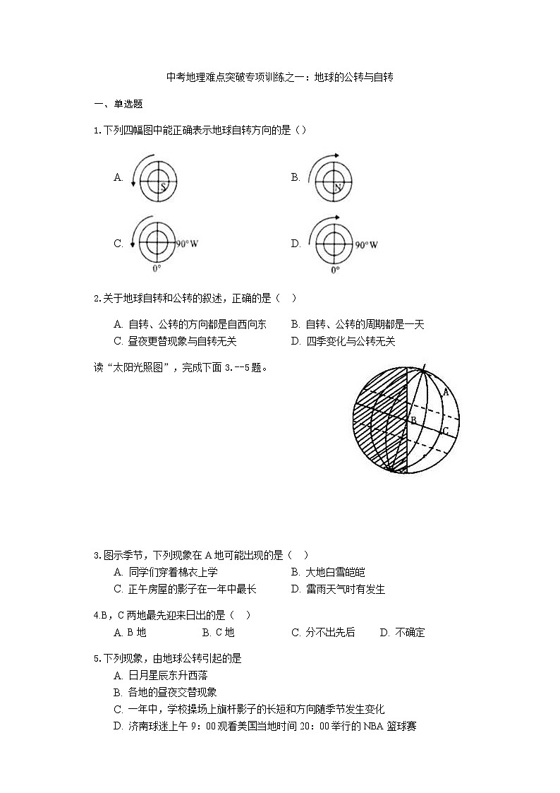 中考地理二轮复习难点突破专项训练之一：地球的公转与自转 (含答案)第1页