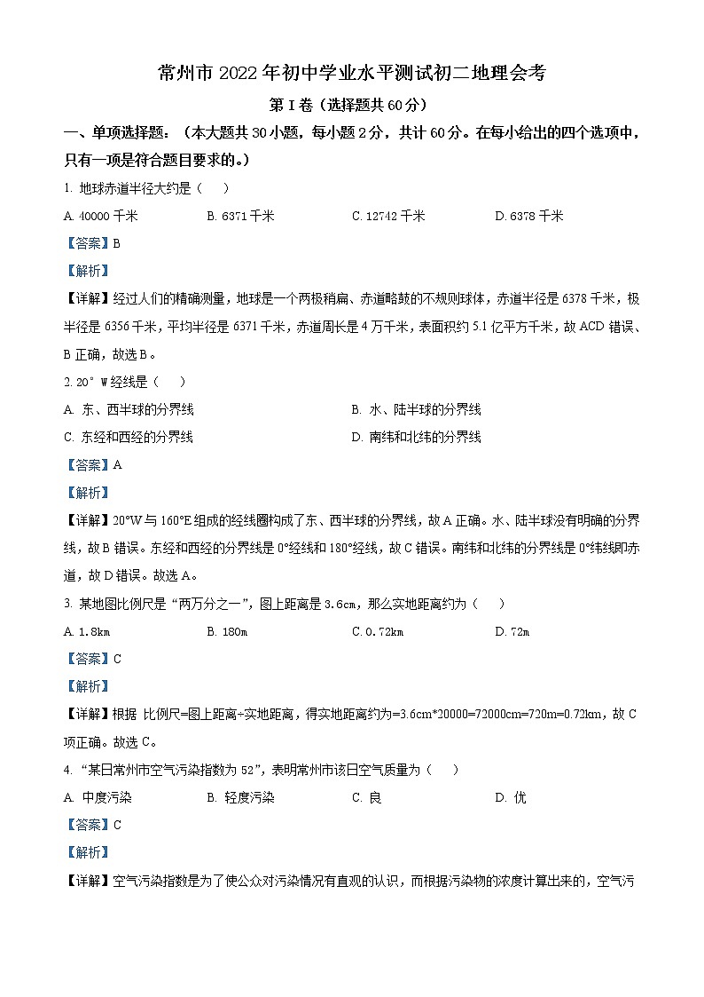 2022年江苏省常州市中考地理真题（教师版）01