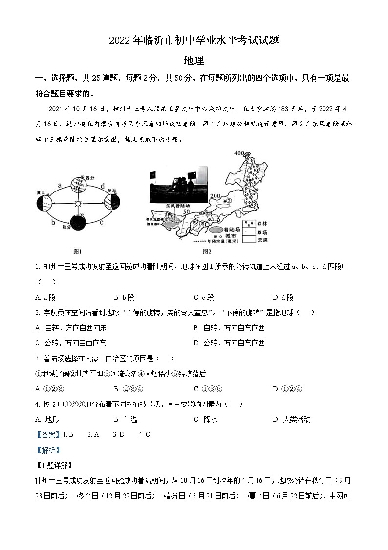 2022年山东省临沂市中考地理真题（教师版）01