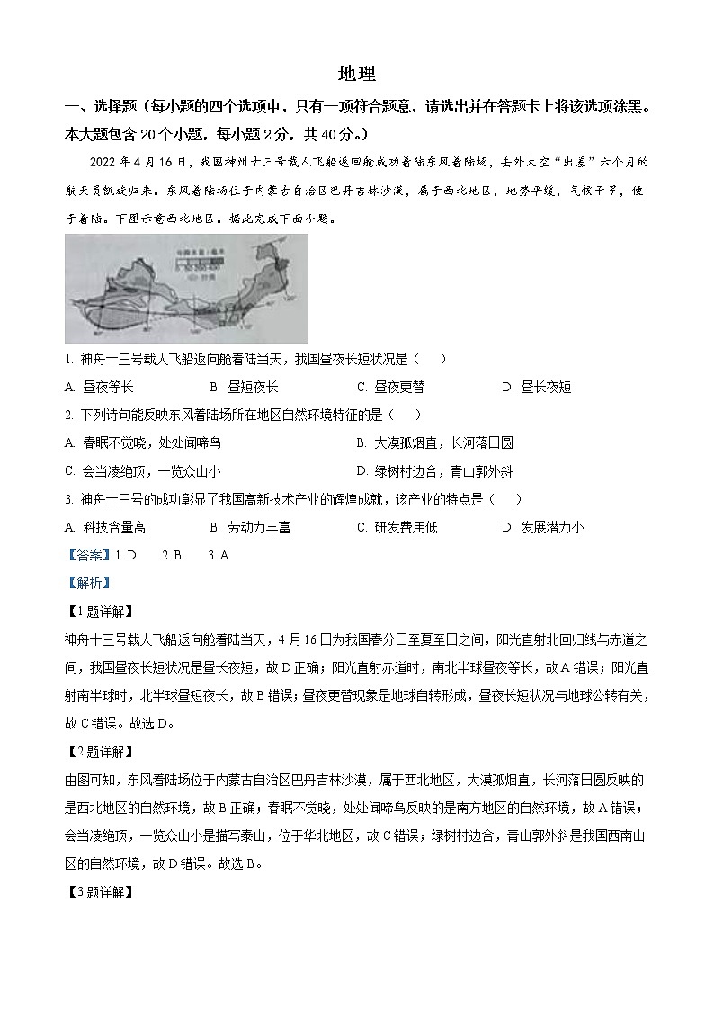 2022年山西省晋中市中考地理真题（教师版）01