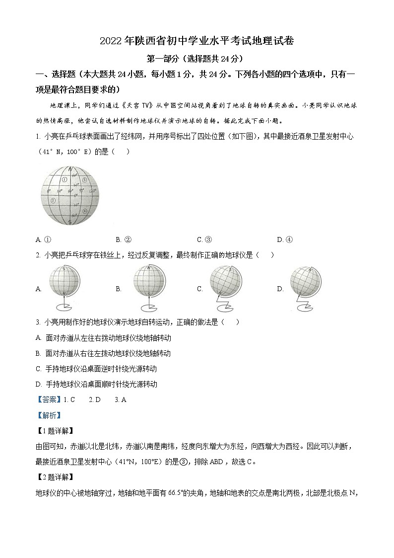 2022年陕西省中考地理真题（教师版）第1页