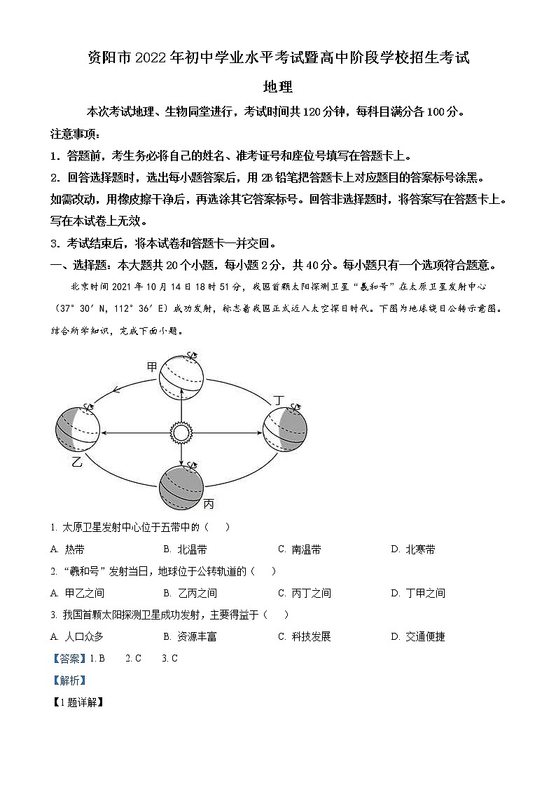 2022年四川省资阳市中考地理真题（教师版）01