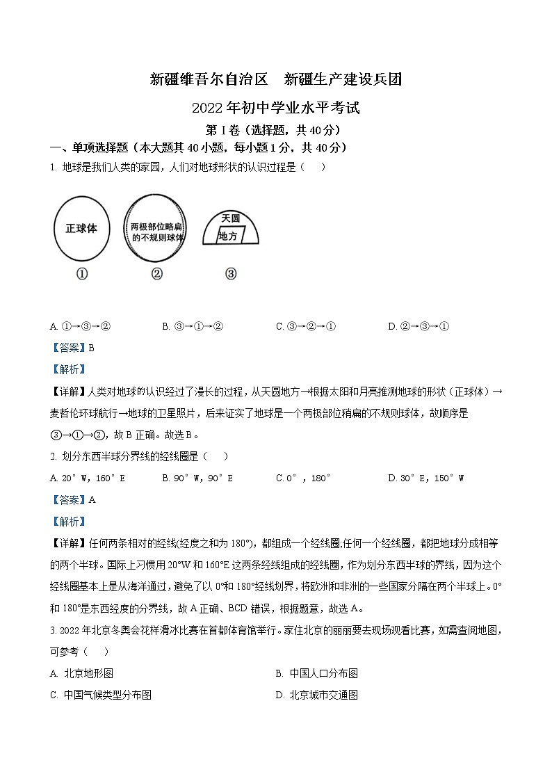2022年新疆中考地理真题（教师版）01