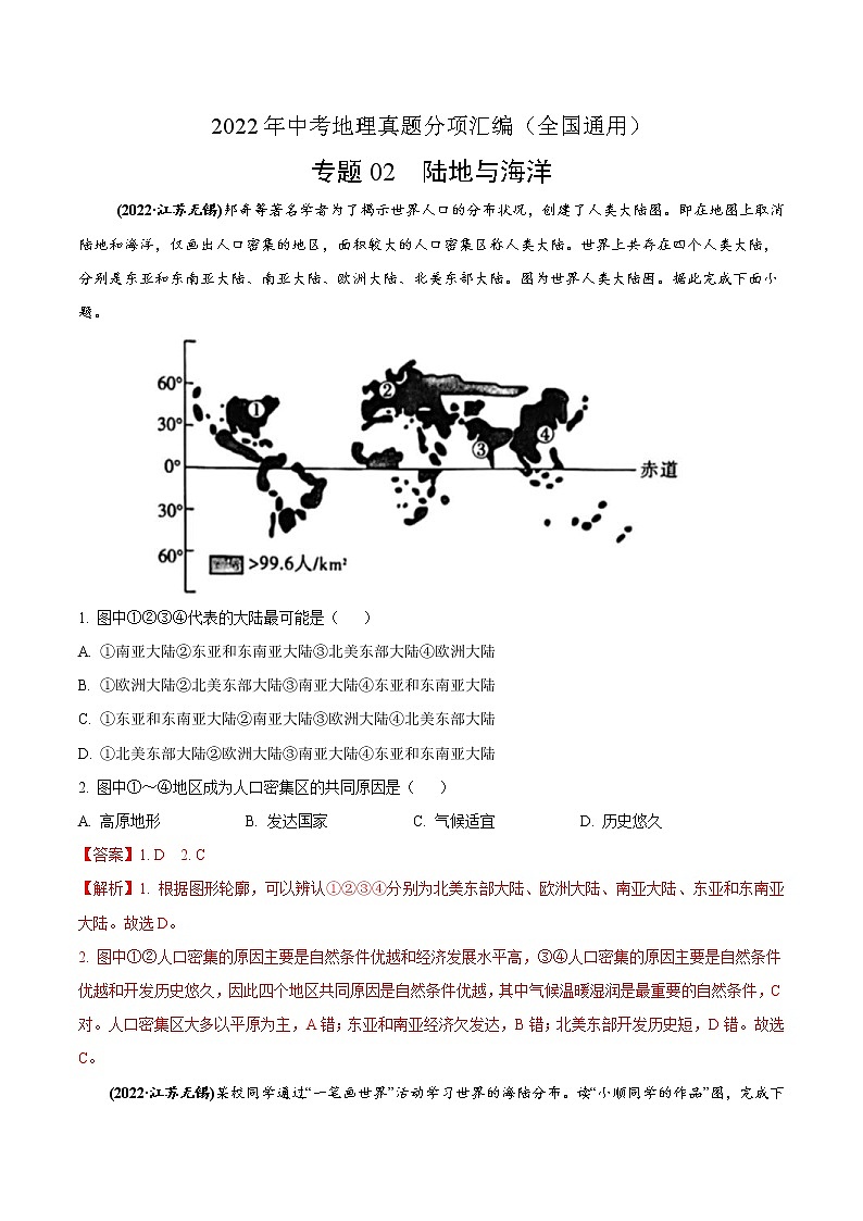 2022年中考地理真题分项汇编专题02 陆地与海洋（教师版）01