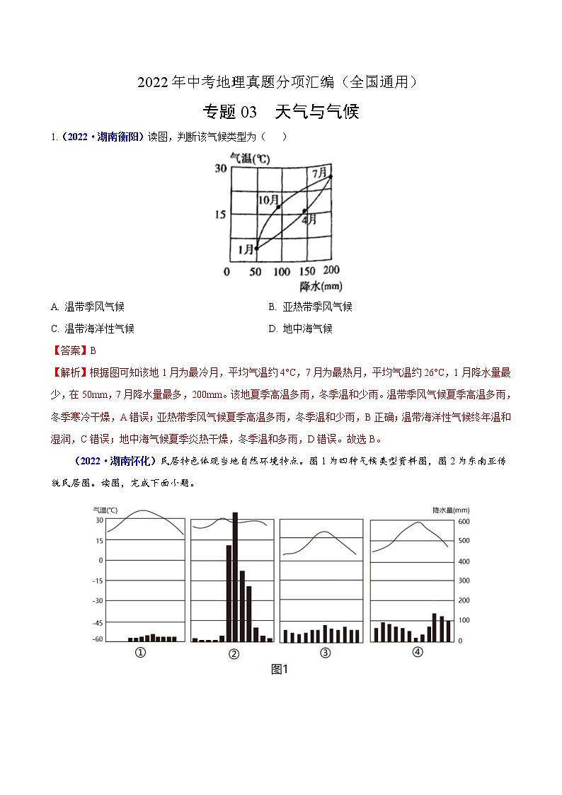 2022年中考地理真题分项汇编专题03 天气与气候（教师版）第1页