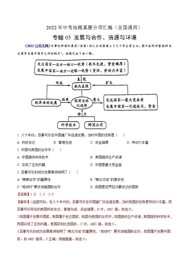 2022年中考地理真题分项汇编专题05 发展与合作、资源与环境问题（教师版）01