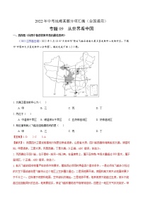 2022年中考地理真题分项汇编专题09 从世界看中国（教师版）