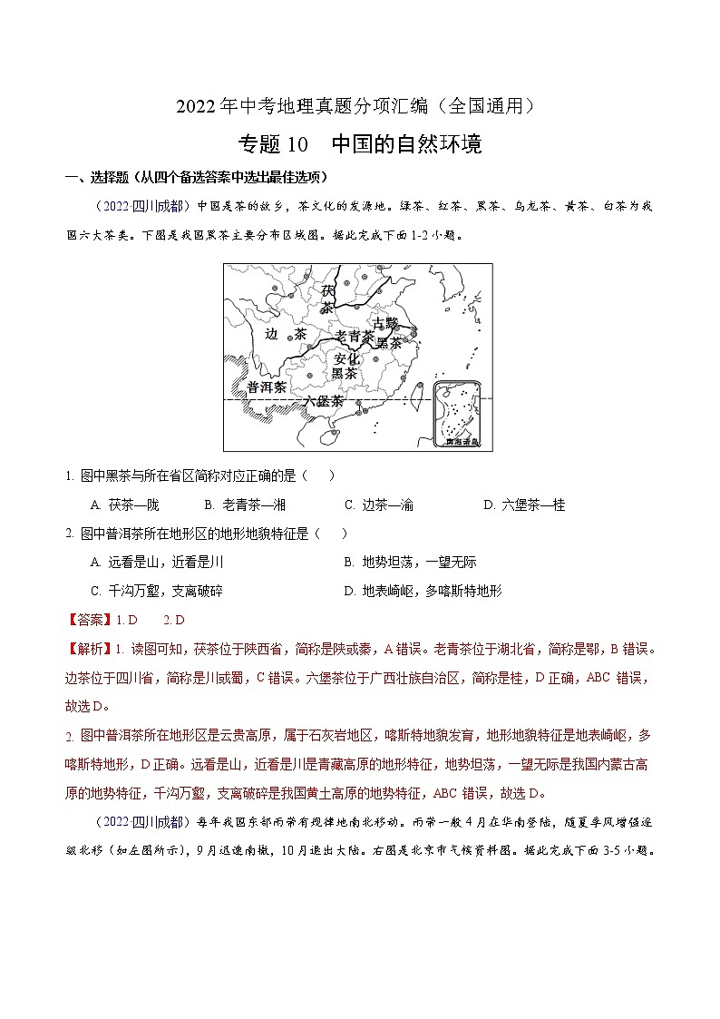 2022年中考地理真题分项汇编专题10 中国的自然环境（教师版）第1页