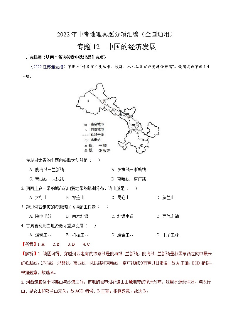 2022年中考地理真题分项汇编专题12 中国的经济发展（教师版）01