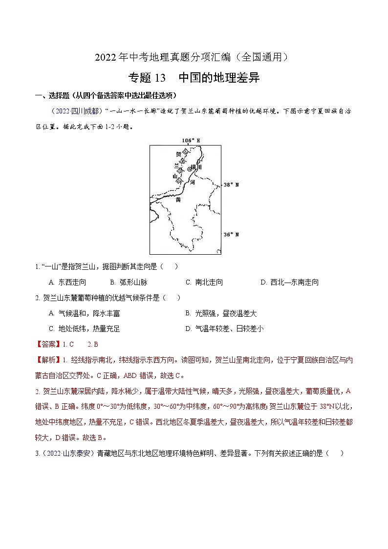 2022年中考地理真题分项汇编专题13 中国的地理差异（教师版）第1页
