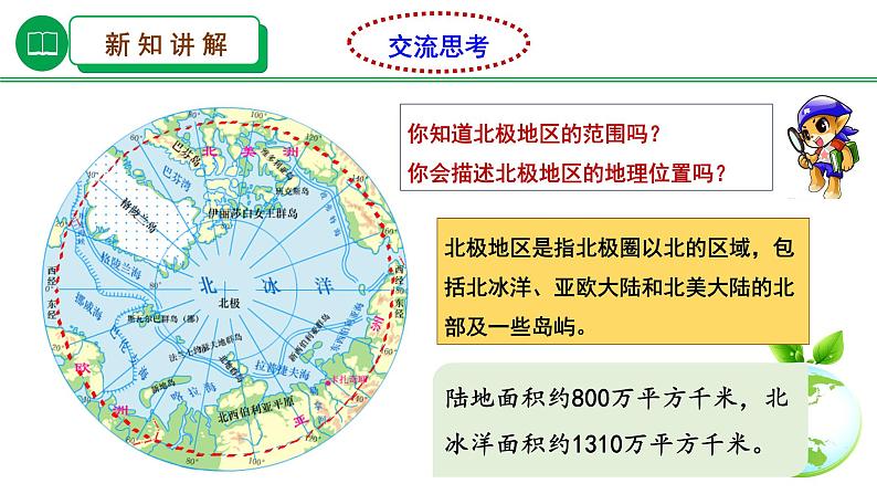湘教版七下第七章第5节《北极地区和南极地区》课件04
