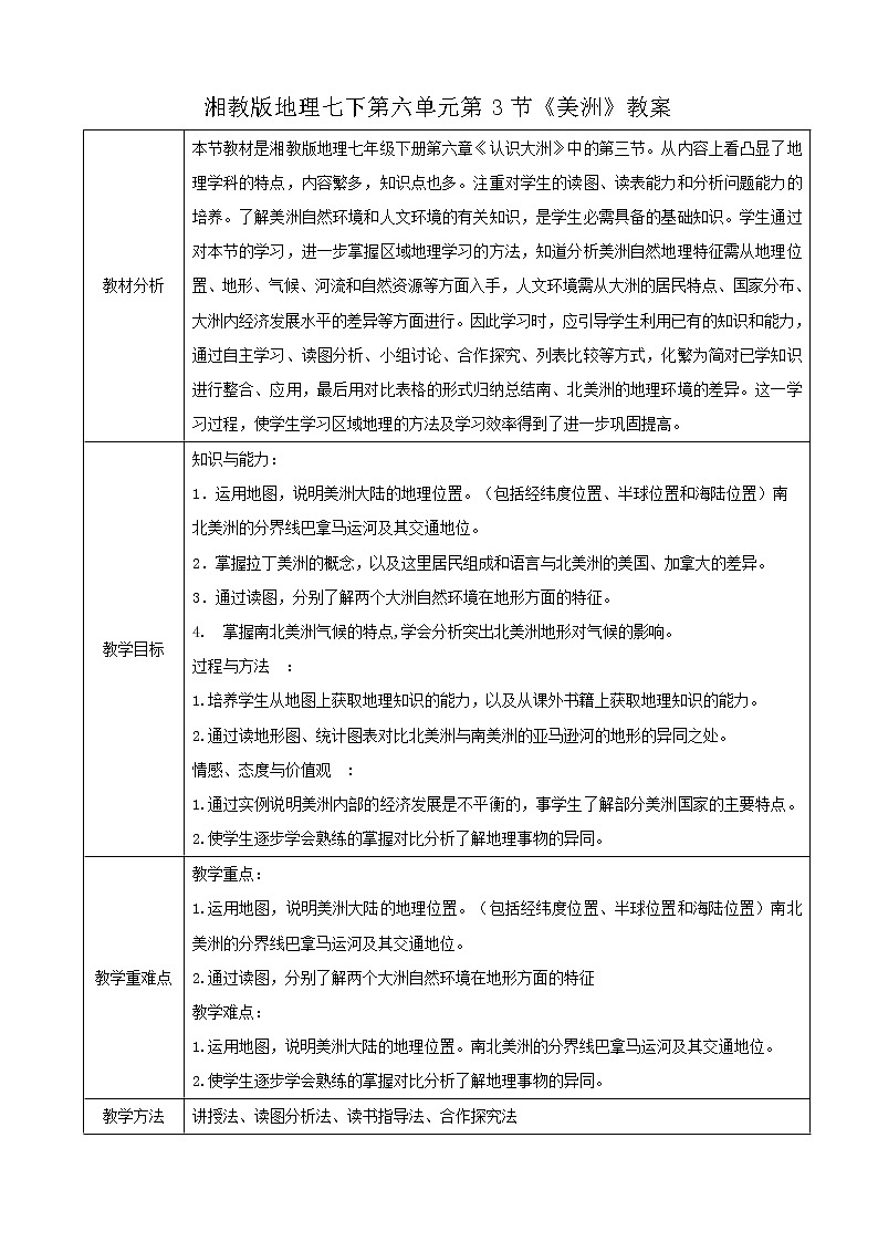 湘教版七下第六章第3节《美洲》教案01
