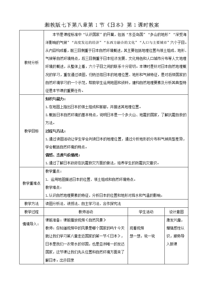 湘教版七下第八章第1节《日本》第1课时教案01