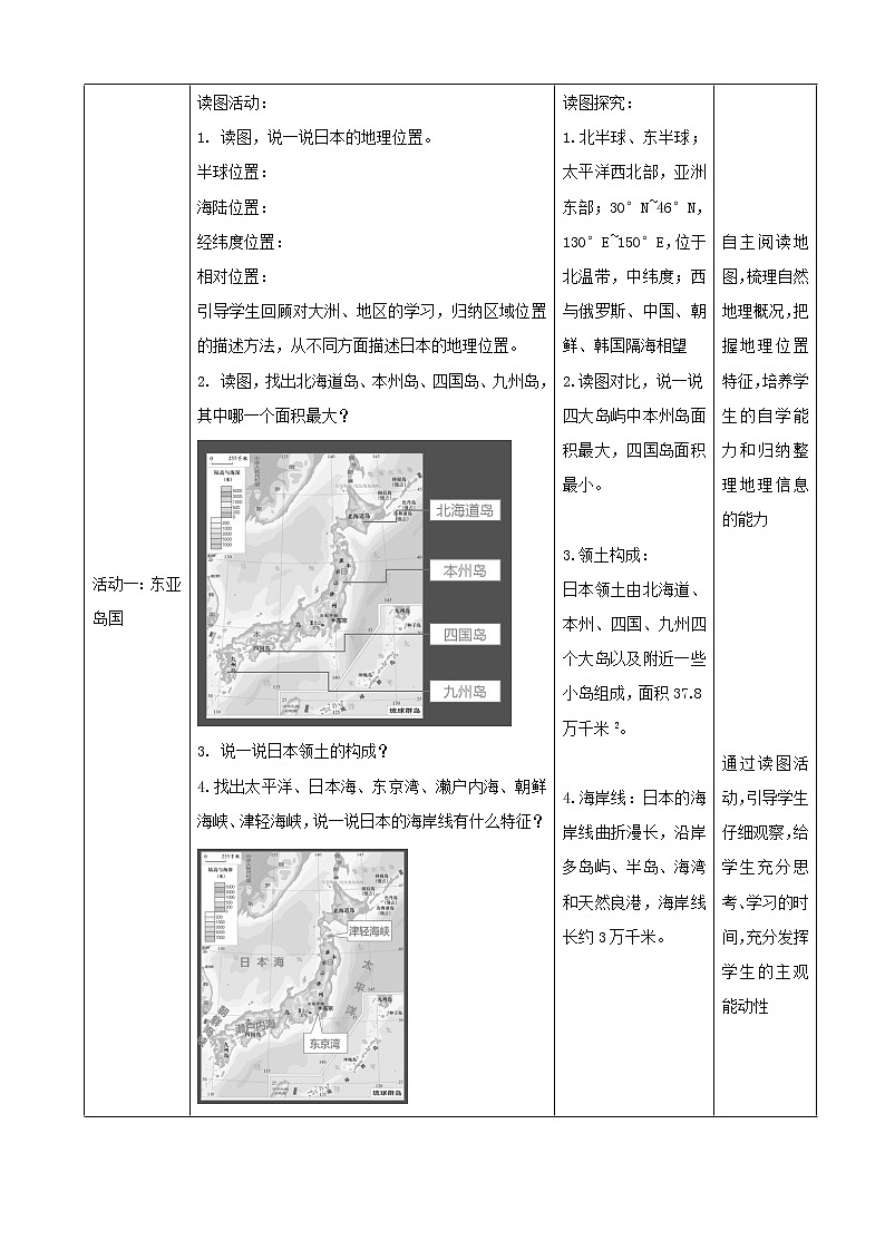 湘教版七下第八章第1节《日本》第1课时教案02