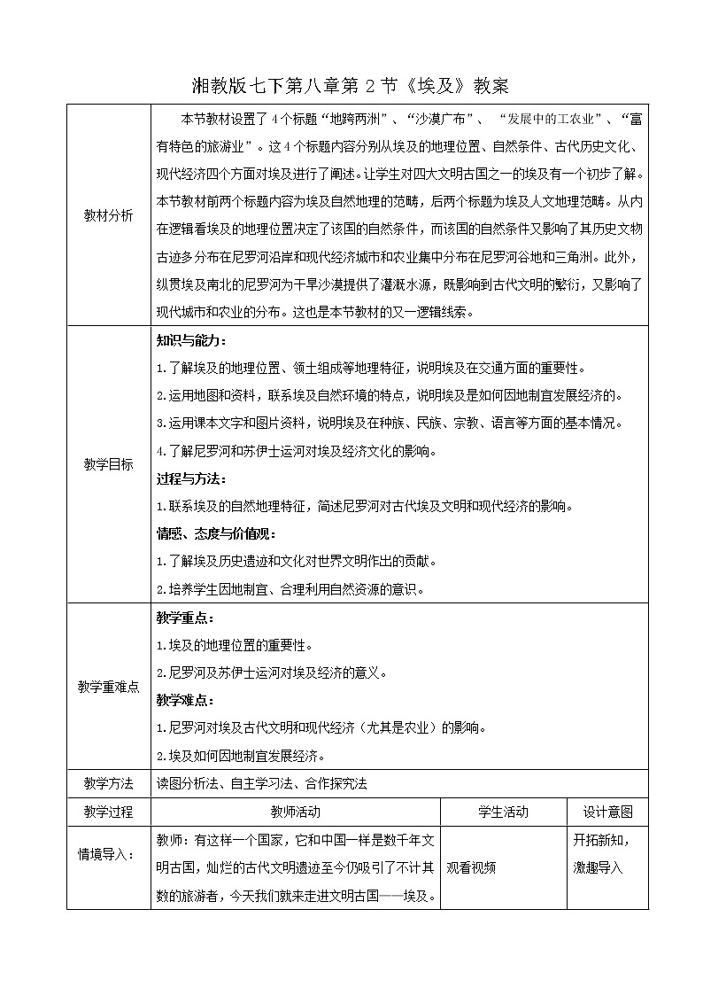 湘教版七下第八章第2节《埃及》教案01