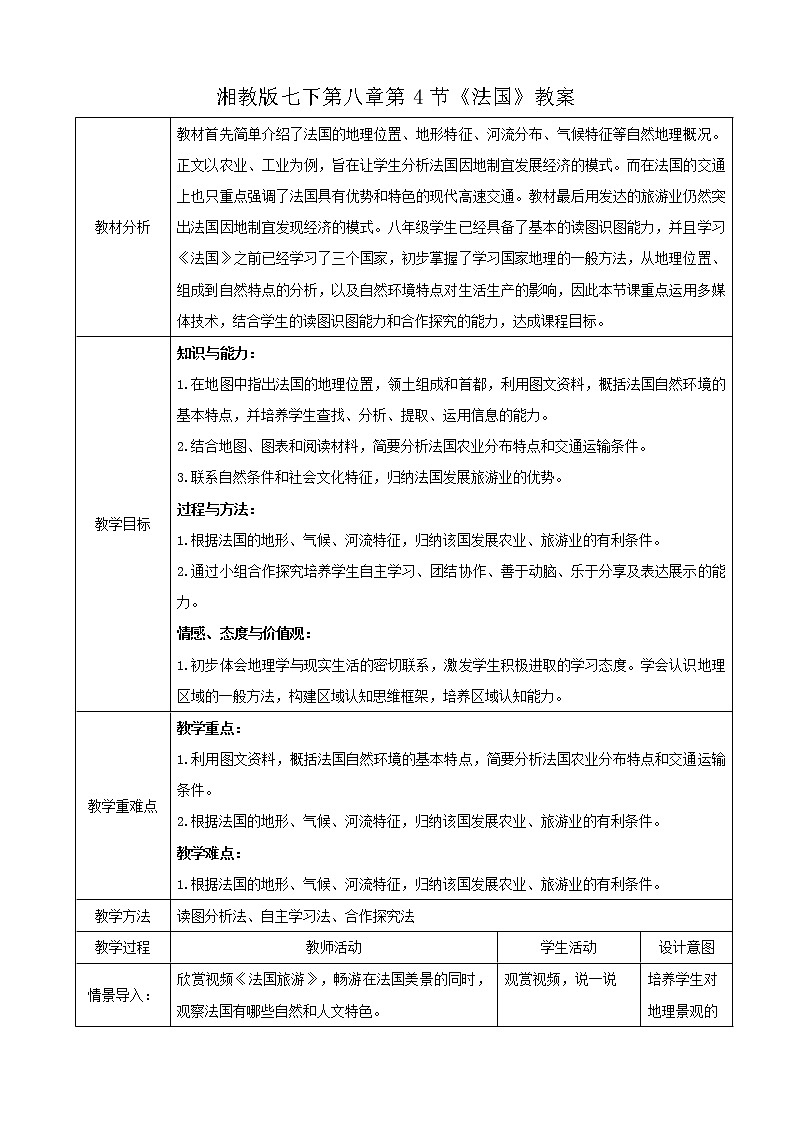 湘教版七下第八章第4节《法国》教案01