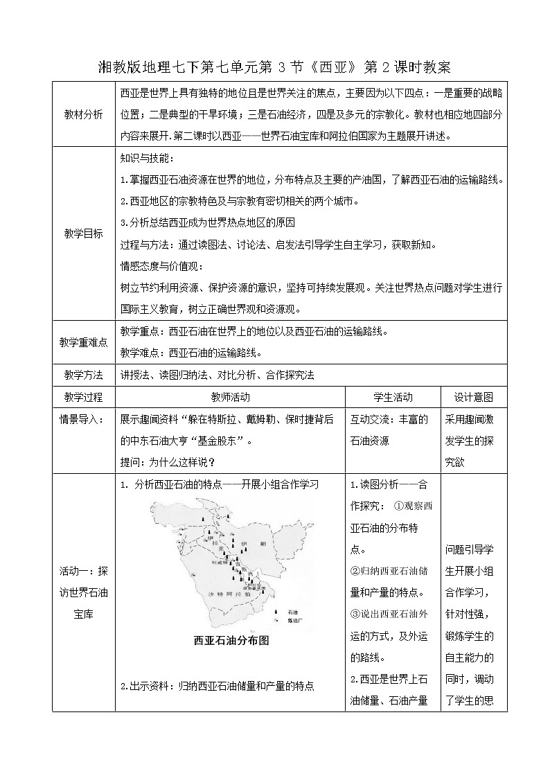 湘教版七下第七章第3节《西亚》第2课时教案01