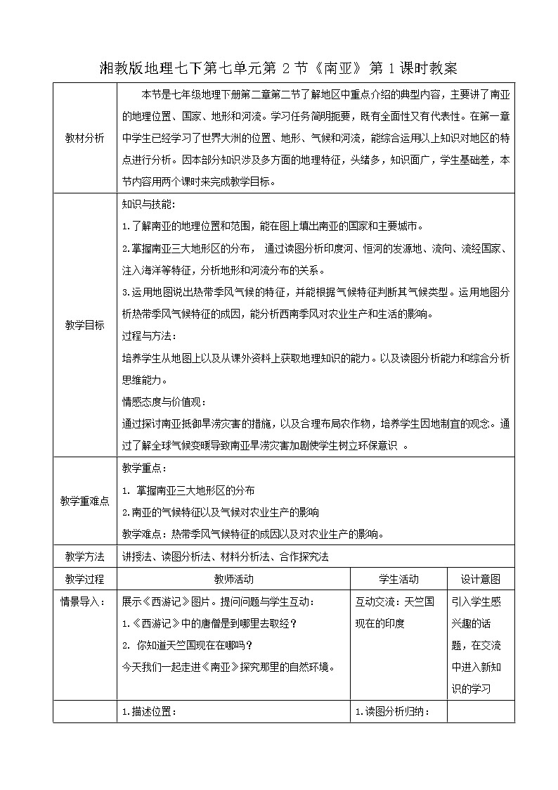 湘教版七下第七章第2节《南亚》第1课时教案第1页