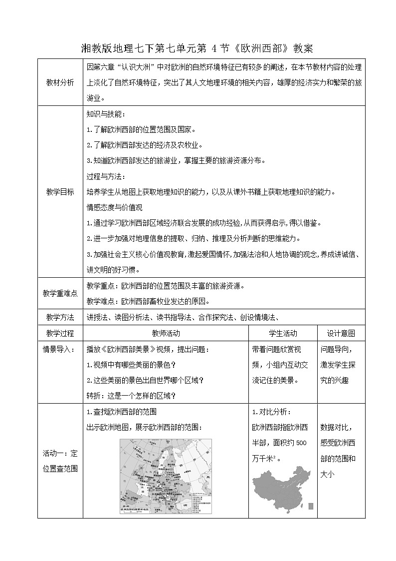 湘教版七下第七章第4节《欧洲西部》教案01