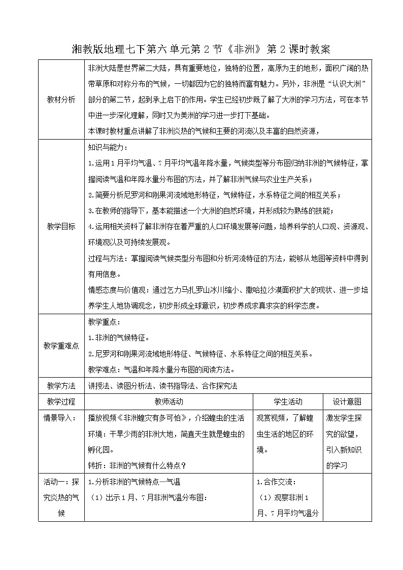 湘教版七下第六章第2节《非洲》第2课时教案第1页