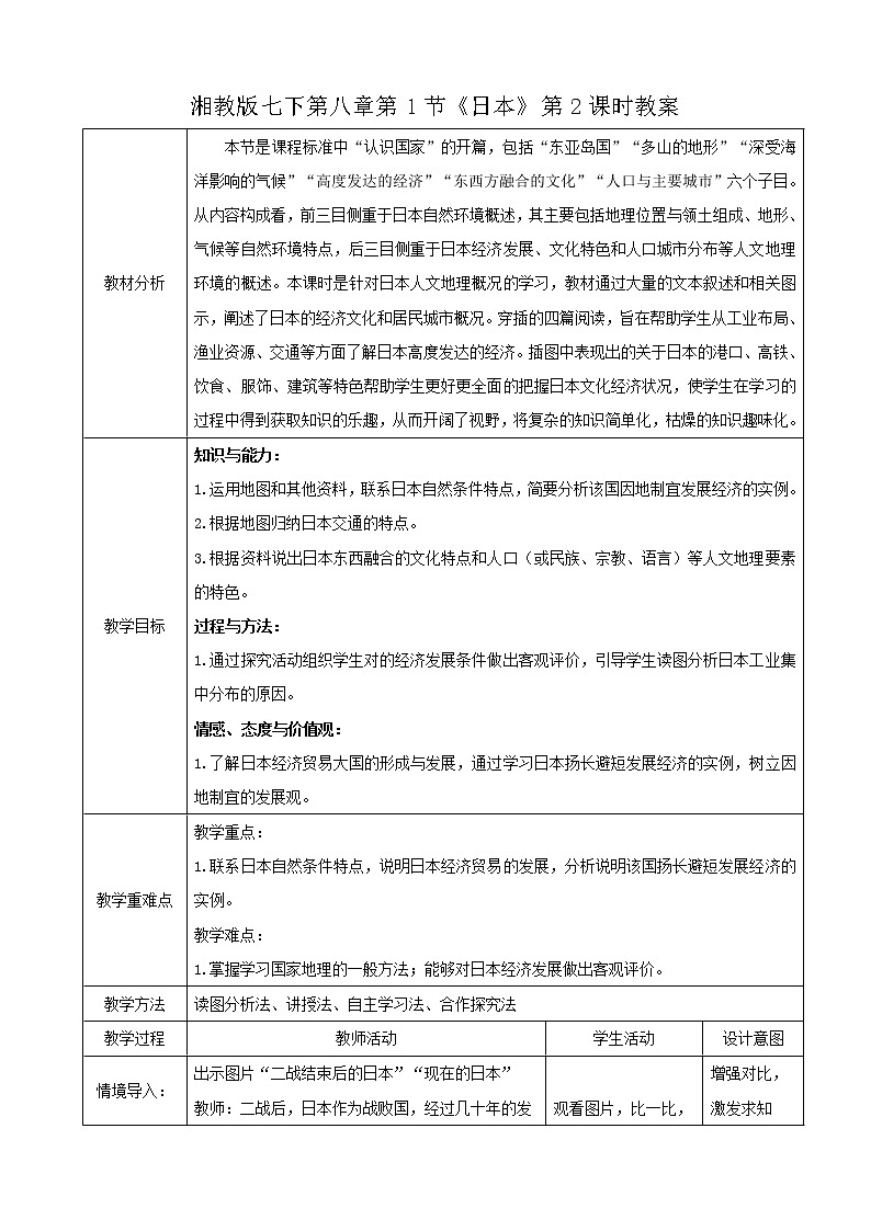 湘教版七下第八章第1节《日本》第2课时教案第1页