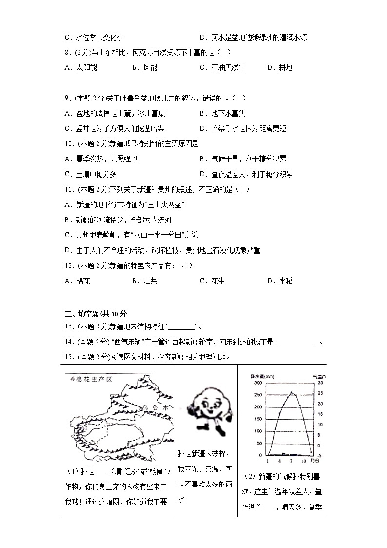 7.2新疆——祖国面积最大的省级行政区域练习晋教版地理八年下册第3页