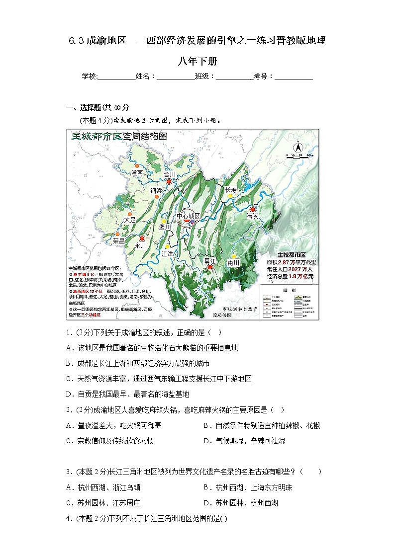 6.3成渝地区——西部经济发展的引擎之一练习晋教版地理八年下册第1页