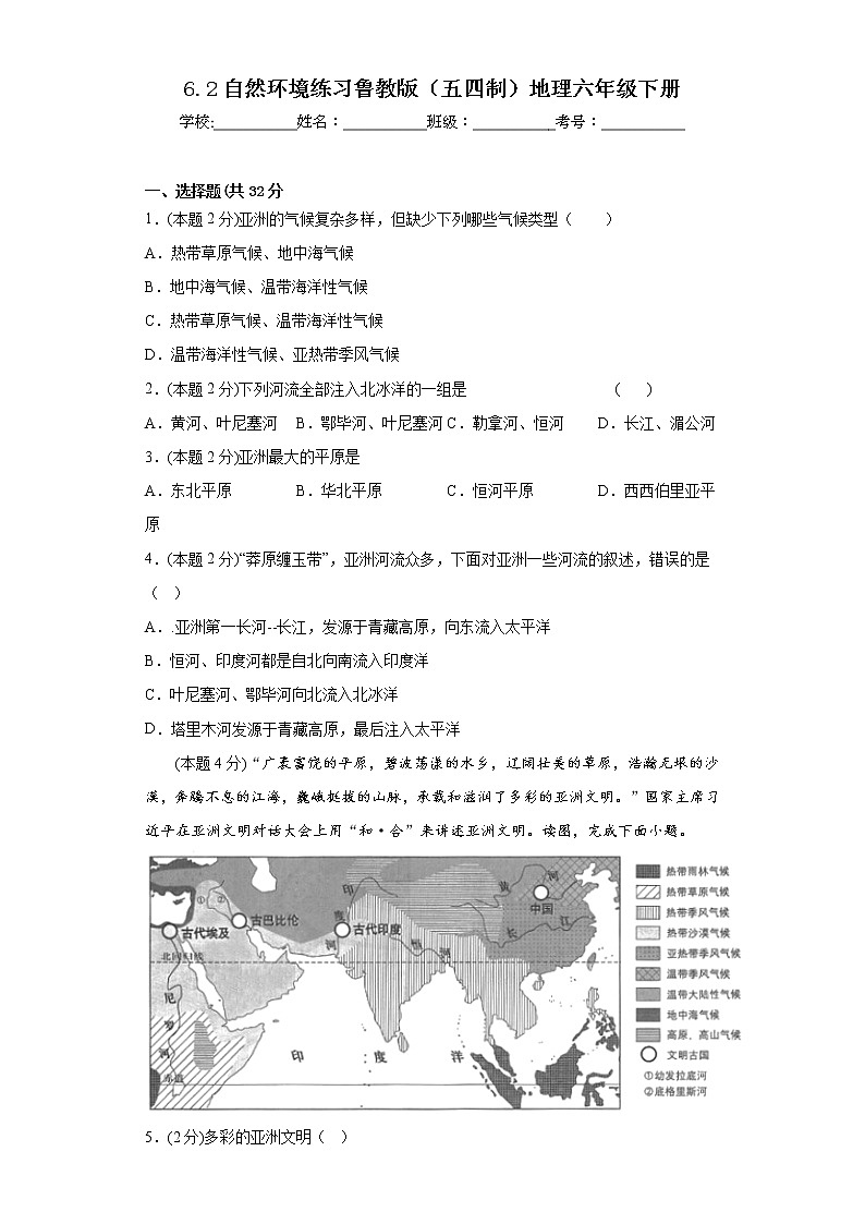 6.2自然环境练习鲁教版（五四制）地理六年级下册第1页