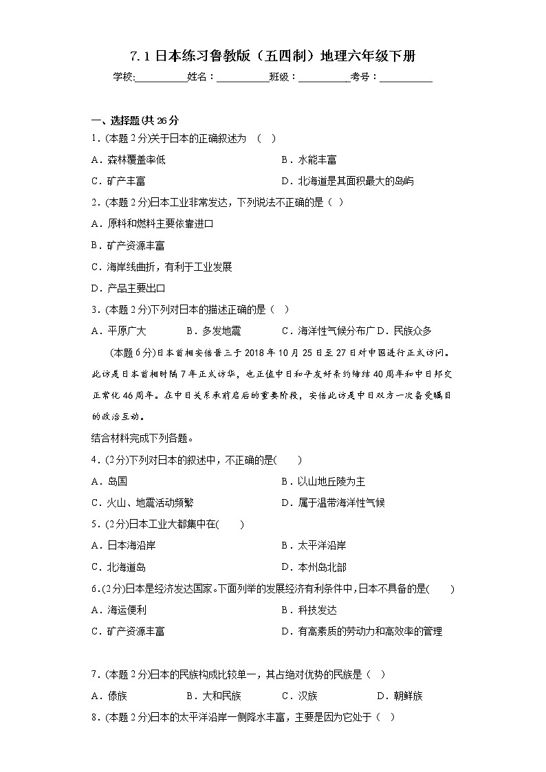 7.1日本练习鲁教版（五四制）地理六年级下册第1页