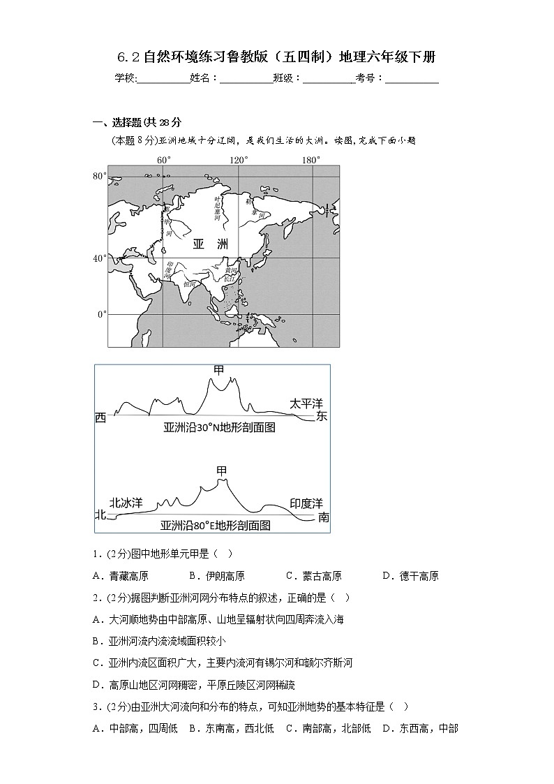 6.2自然环境练习鲁教版（五四制）地理六年级下册 (1)第1页