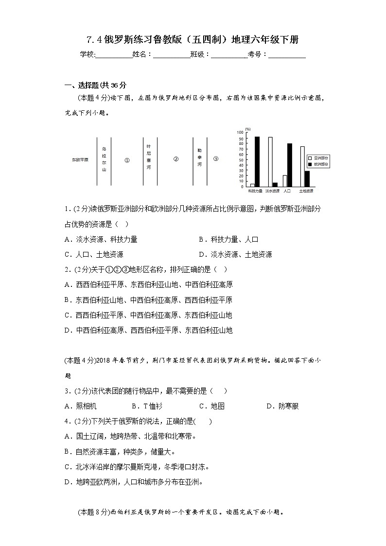 7.4俄罗斯练习鲁教版（五四制）地理六年级下册01