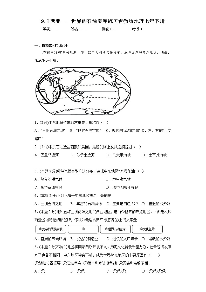 9.2西亚——世界的石油宝库练习晋教版地理七年下册01