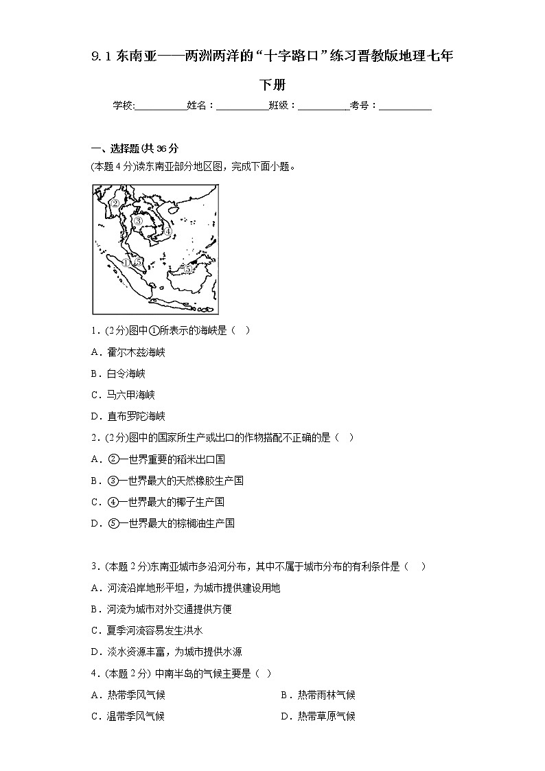 9.1东南亚——两洲两洋的“十字路口”练习晋教版地理七年下册第1页