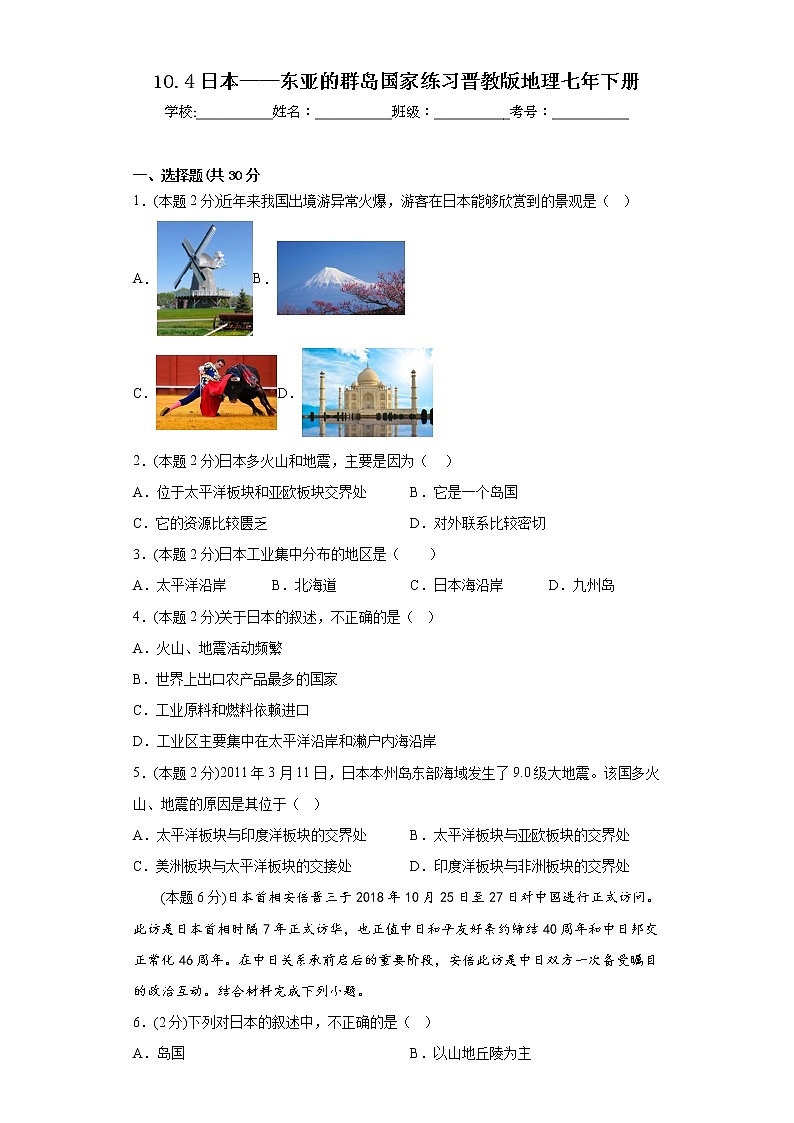 10.4日本——东亚的群岛国家练习晋教版地理七年下册01