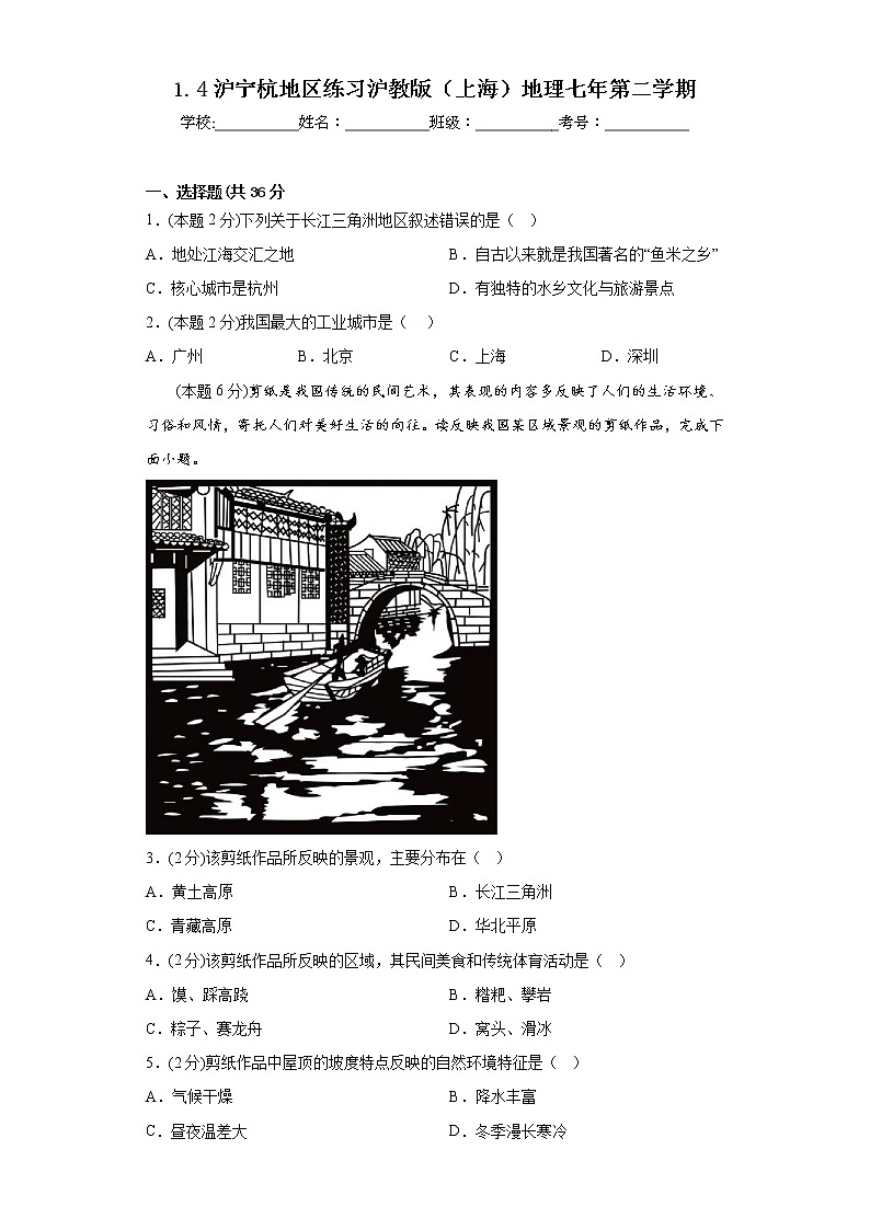 1.4沪宁杭地区练习沪教版（上海）地理七年第二学期第1页