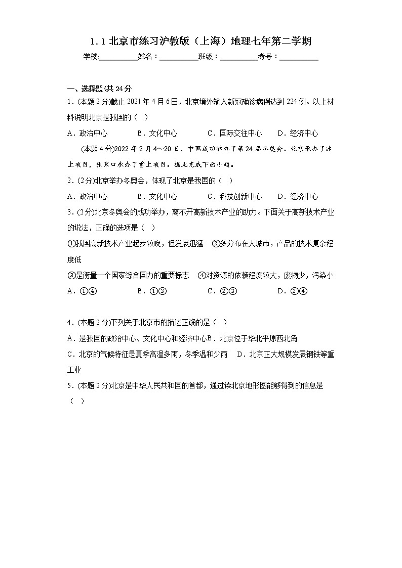 1.1北京市练习沪教版（上海）地理七年第二学期第1页