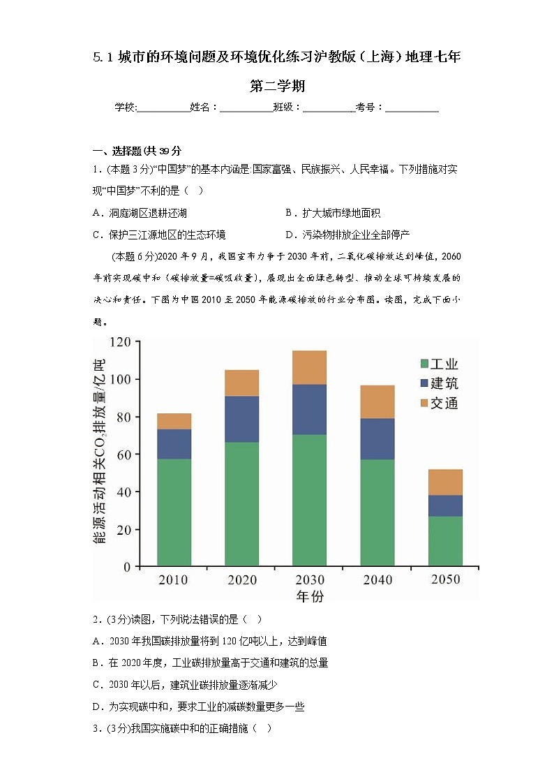 5.1城市的环境问题及环境优化练习沪教版（上海）地理七年第二学期第1页
