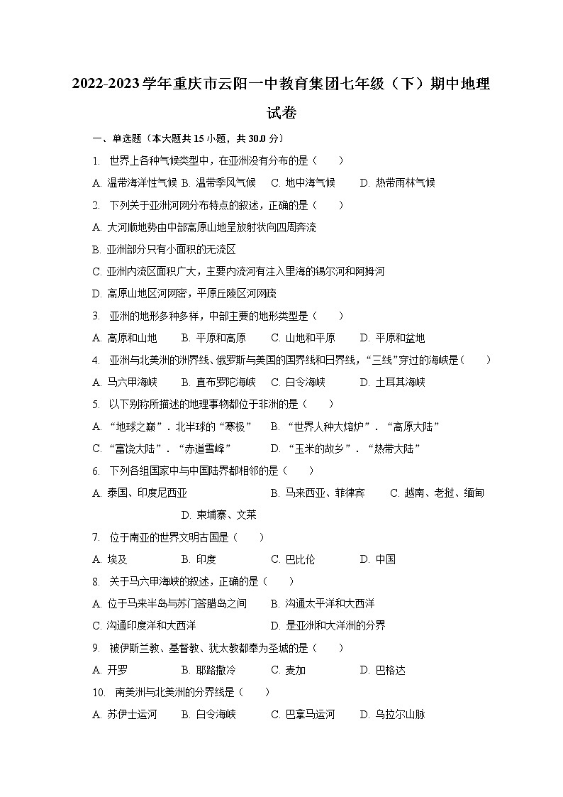 2022-2023学年重庆市云阳一中教育集团七年级（下）期中地理试卷（含解析）01