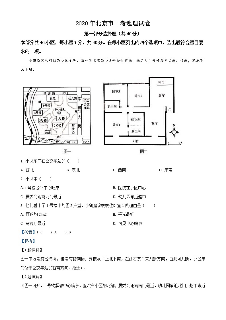 北京市2020年中考地理试题（教师版）01