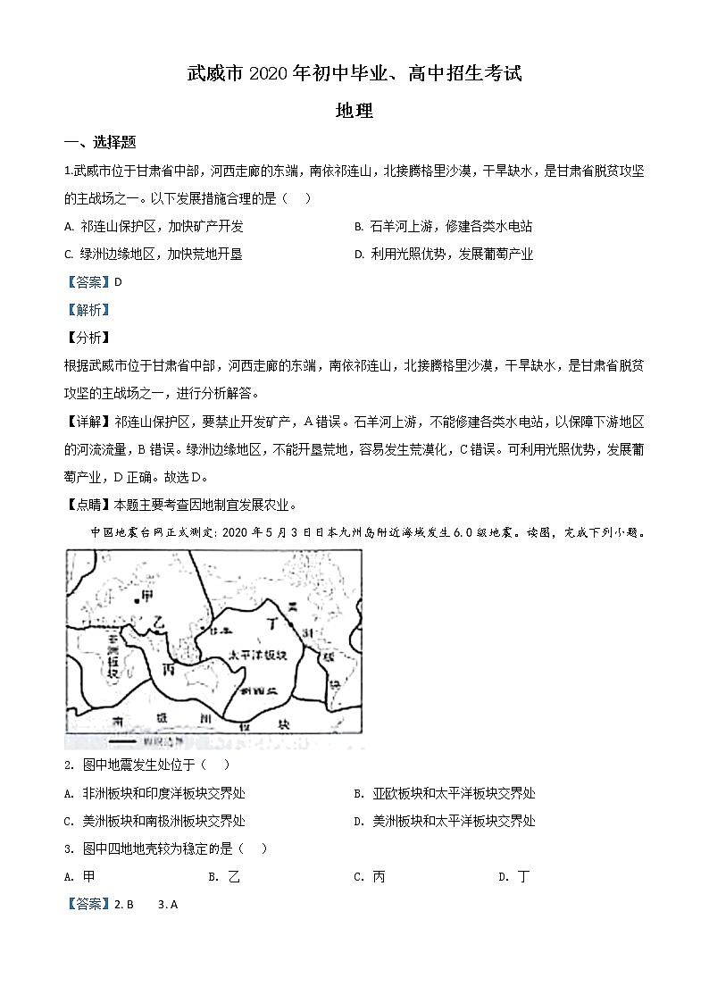 甘肃省武威市2020年中考地理试题（教师版）01