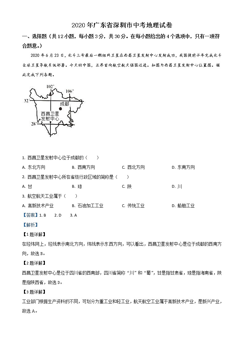 广东省深圳市2020年中考地理试题（教师版）01