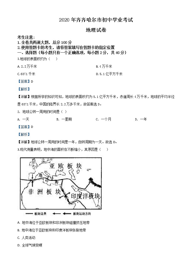 黑龙江省齐齐哈尔市、黑河市、大兴安岭地区2020年中考地理试题（教师版）01