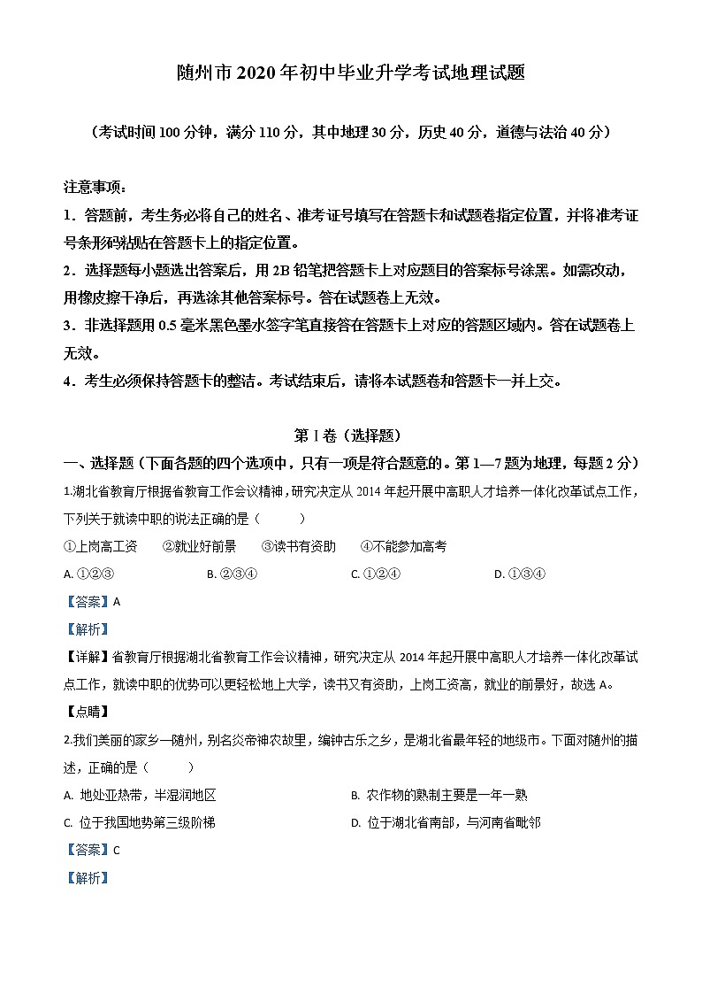 湖北省随州市2020年中考地理试题（教师版）01