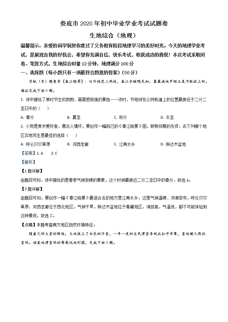 湖南省娄底市2020年中考地理试题（教师版）第1页