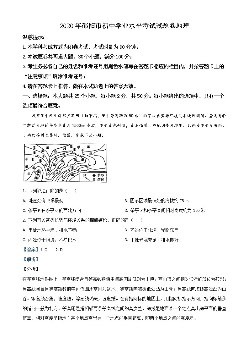 湖南省邵阳市2020年中考地理试题（教师版）01