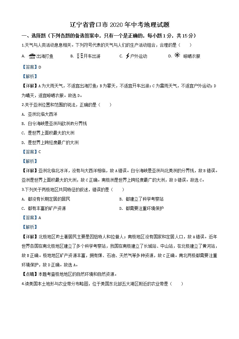 辽宁省营口市2020年中考地理试题（教师版）01