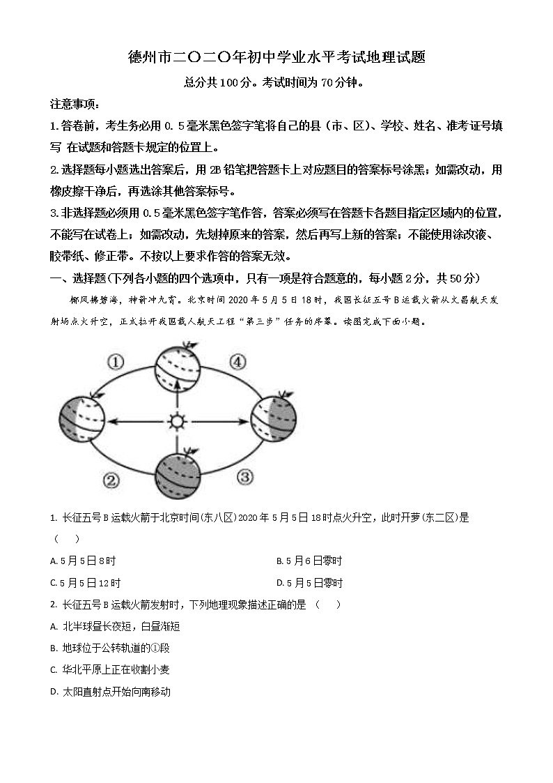 山东省德州市2020年中考地理试题（教师版）第1页