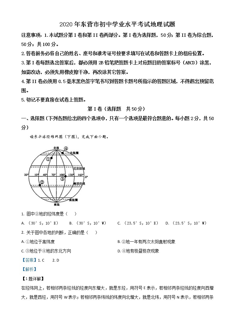 山东省东营市2020年中考地理试题（教师版）01