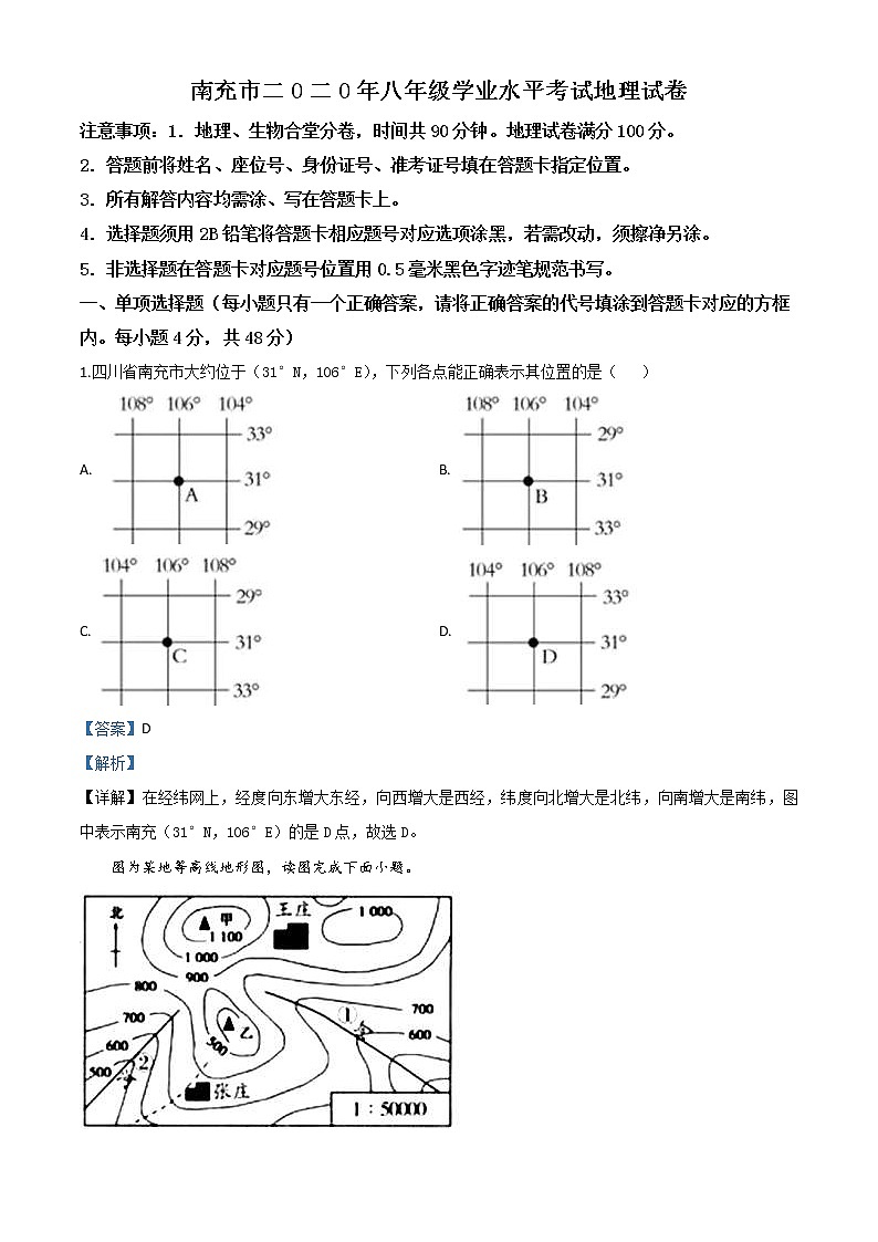 四川省南充市2020年中考地理试题（教师版）01